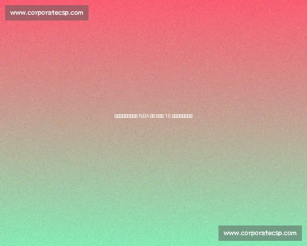 杨瀚森试训收官锁定 NBA 首轮 开拓者 16 顺位摘下中国新星